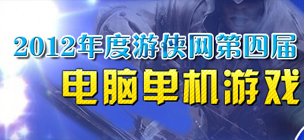 游俠2012年度第四屆電腦單機(jī)游戲風(fēng)云榜