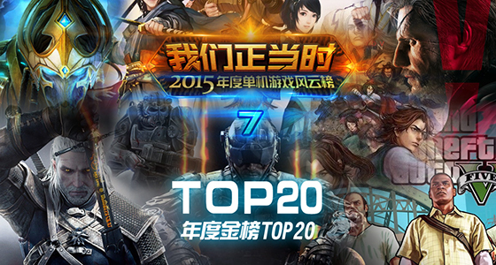 2015年度游俠單機游戲風云榜 年度金榜TOP20游戲揭曉