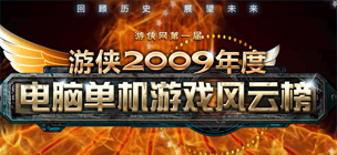 游俠2009年度第一屆電腦單機游戲風云榜